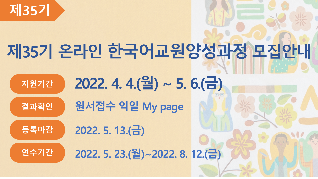 제34기 온라인 한국어교원양성과정 모집안내