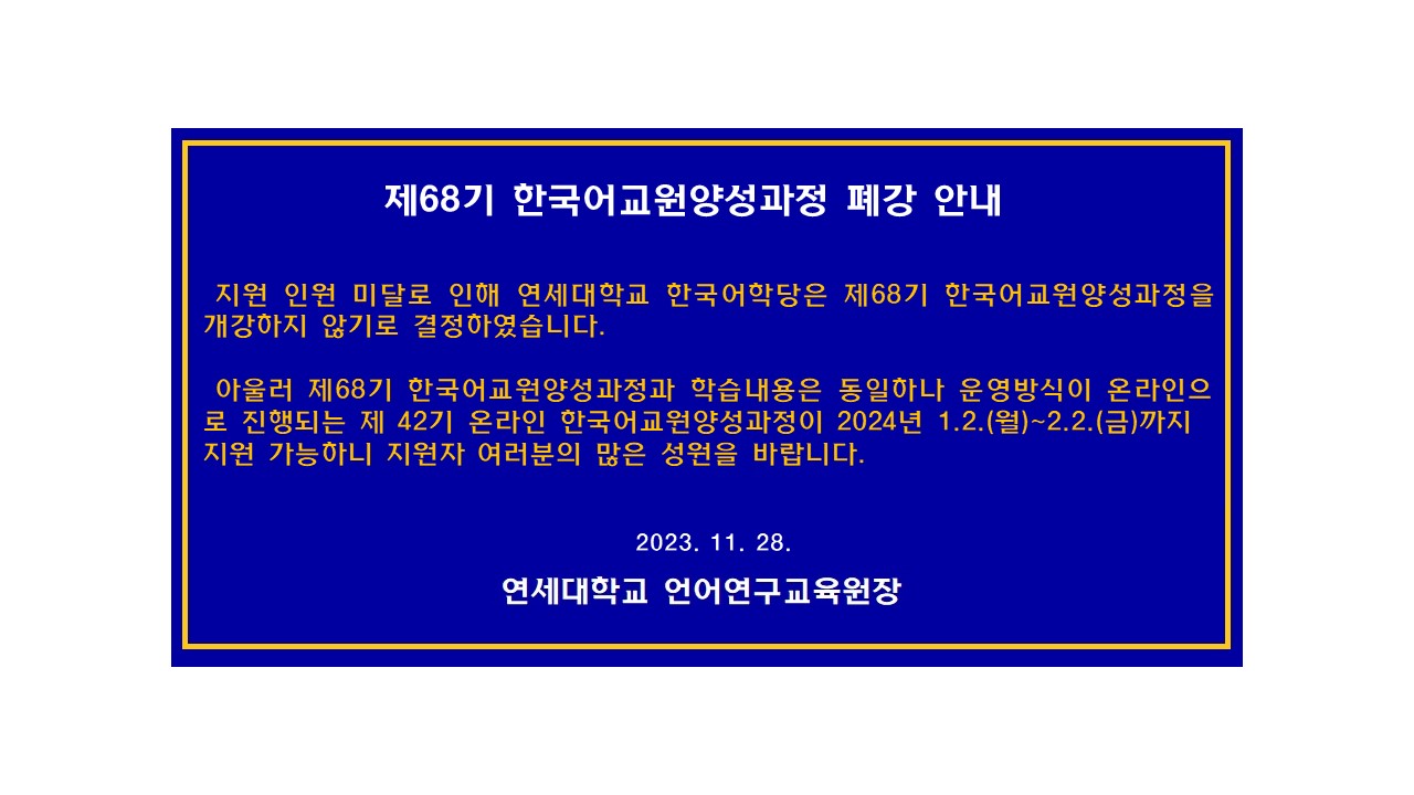 제68기 한국어교원양성과정 폐강 안내 