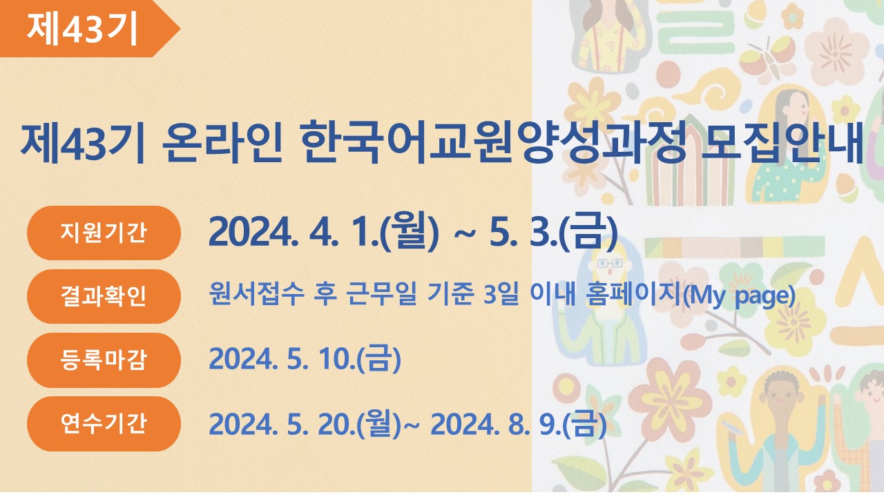 제43기 온라인 한국어교원양성과정 모집안내